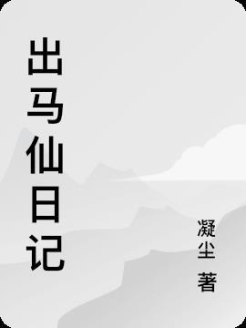 出马仙的文章