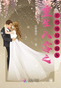 重生八零媳妇有点辣免费