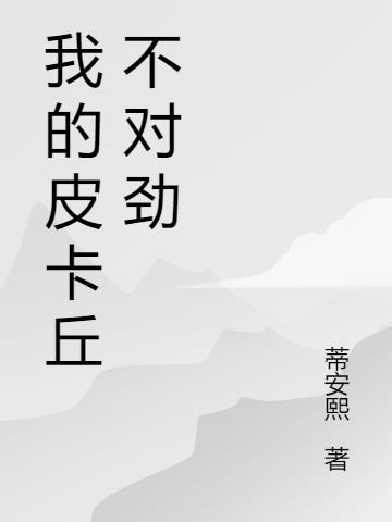 搜索我的皮卡丘
