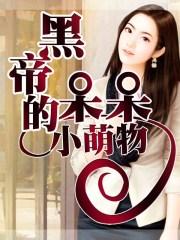 黑帝的呆萌妻视频