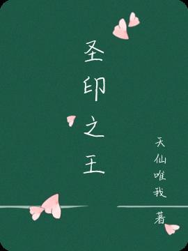 圣印至尊主角介绍