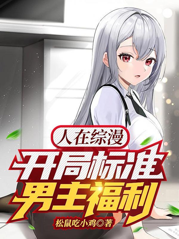 人在综漫开局面基珈百璃爱看书吧