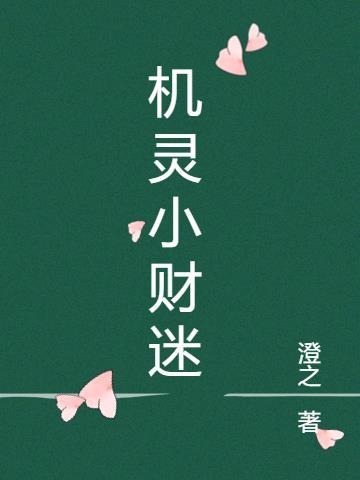 机灵小不懂什么意思