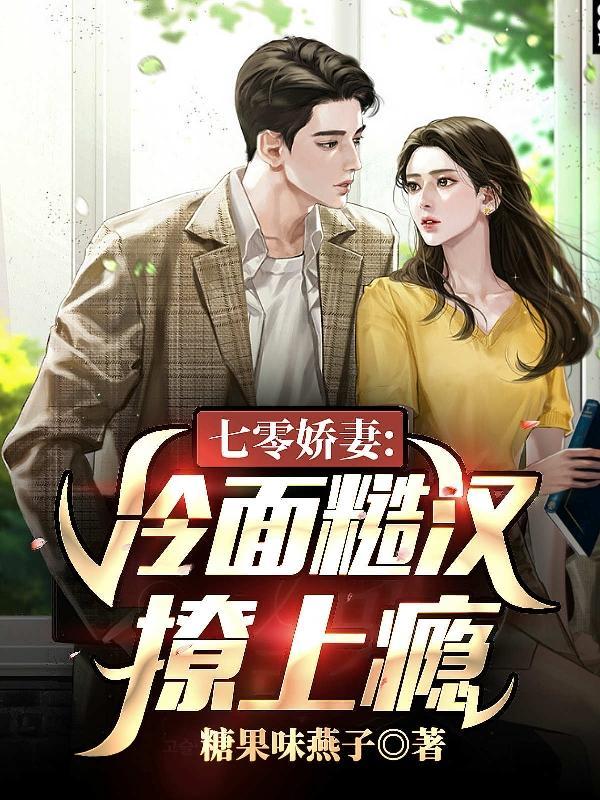 穿书七零冷面军少的娇妻甜又媚