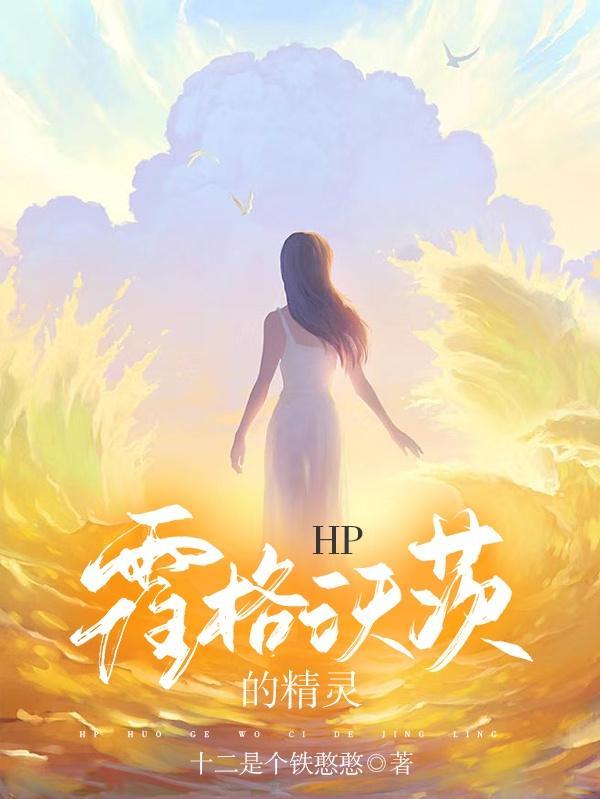 霍格沃茨的精灵王子