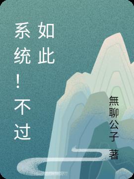 这个系统真不错