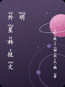 外星科技发达