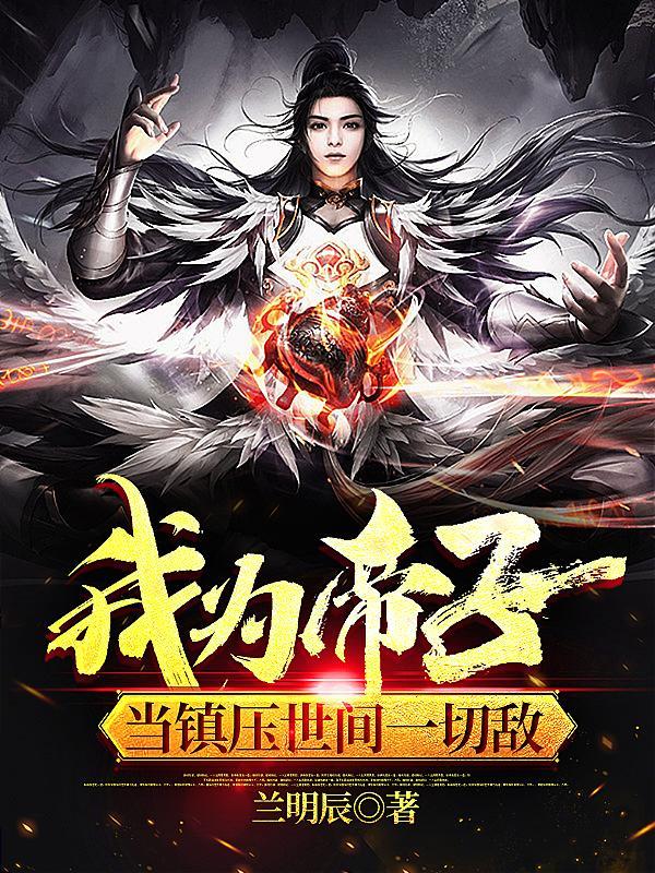 我为天帝当镇杀世间一切敌是哪一章