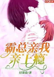 霸道总裁吻我上瘾视频