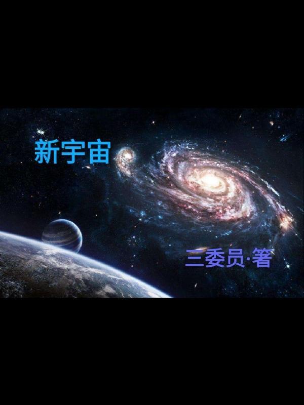 新宇宙连接者