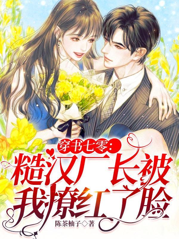 七零糙汉娇知青免费阅读