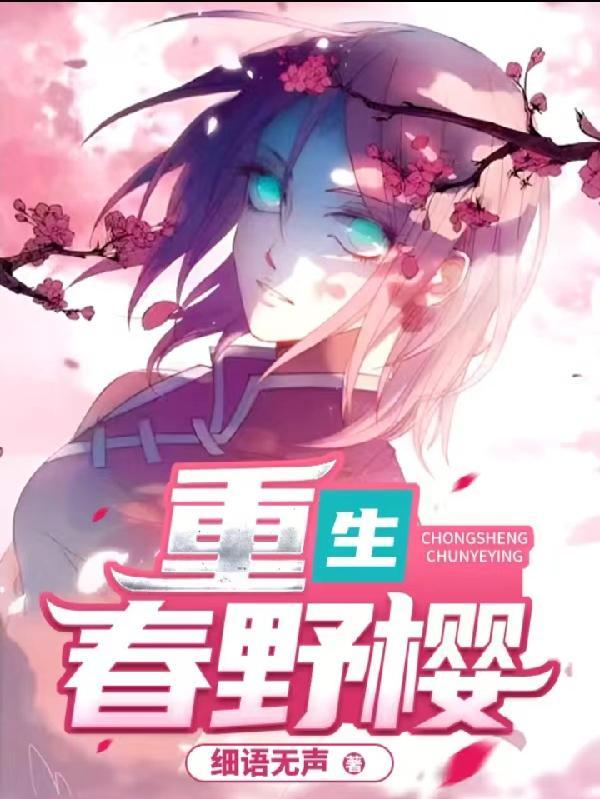 重生春野樱忍界刮起文艺风