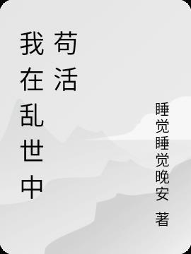 宁可苟活于乱世