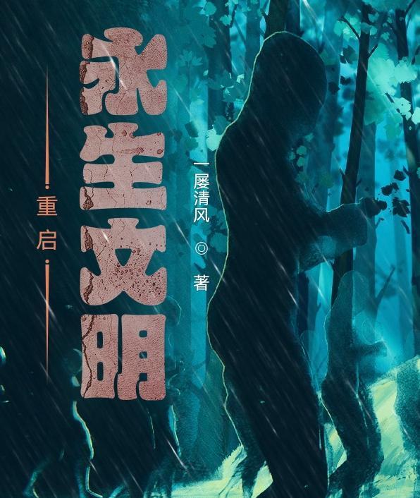 文明重启简介