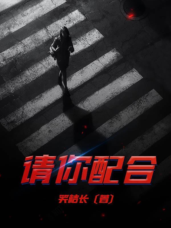 请你配合 笑桔长