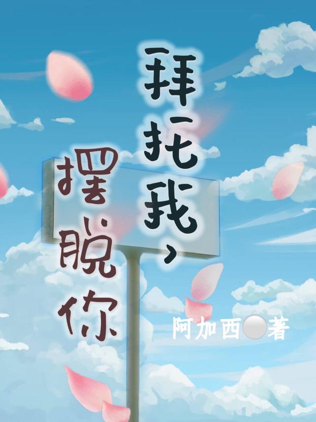拜托了脱