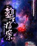 东北灵异档案剧情分析