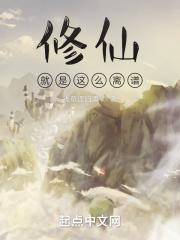 修仙怎么可能那么难