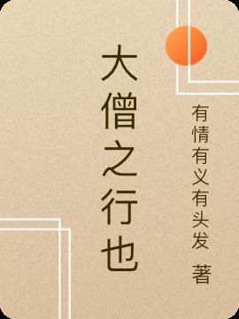高僧大德