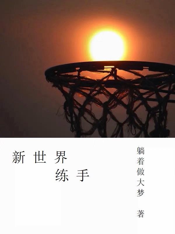 新世界技能一览