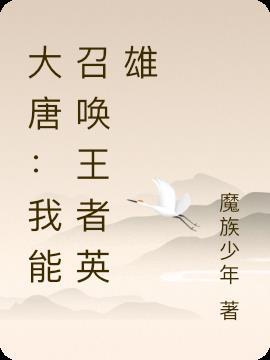 神话大唐