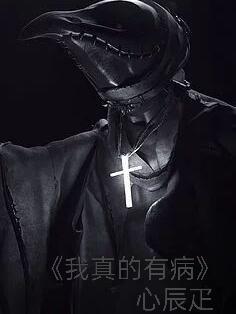 我真的有病番外