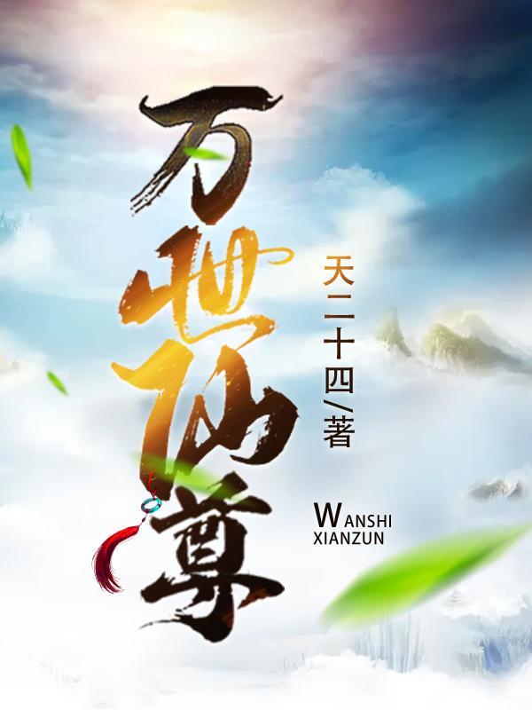万世仙尊免费阅读