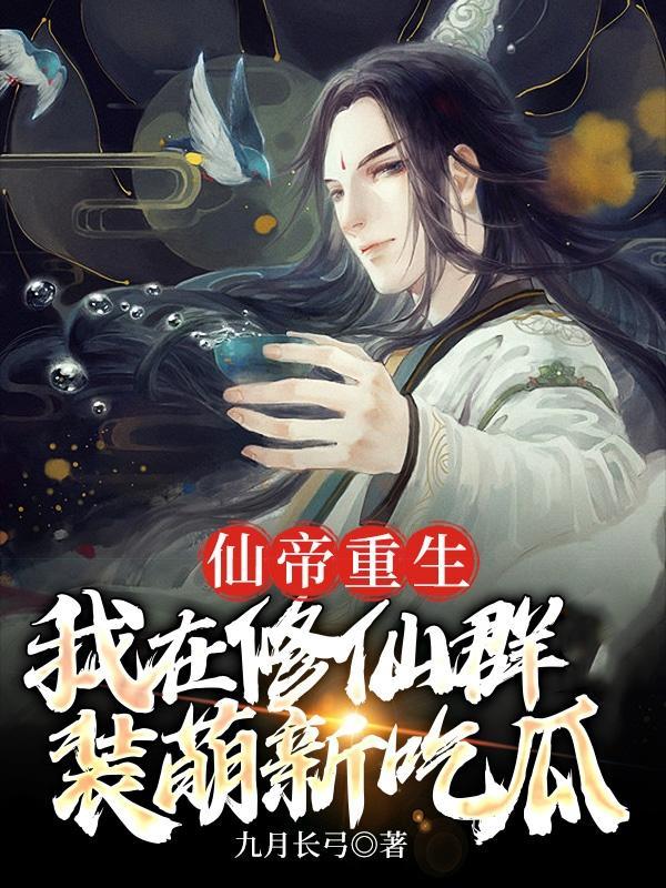 修仙仙帝重生在都市