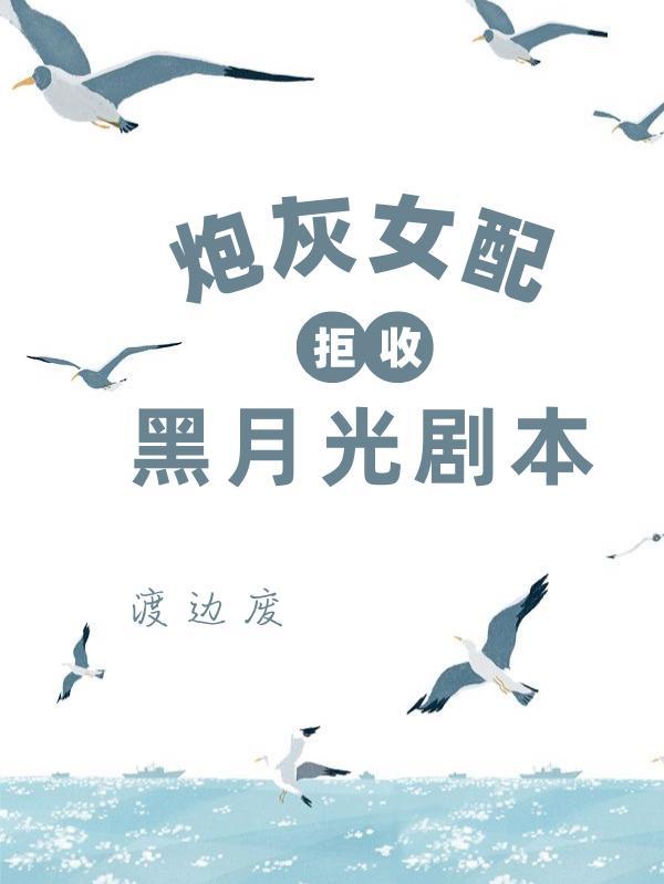 炮灰女配拒绝当炮灰