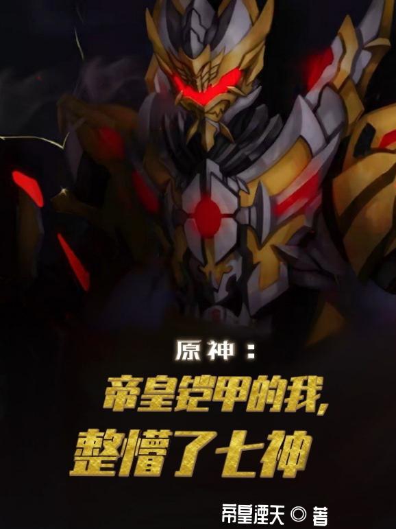 书名帝皇铠甲的身份被曝光了