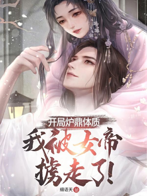 开局炉鼎体质我被女帝掳走了免费阅读