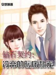 钻石豪门冷傲妻 免费阅读大结局
