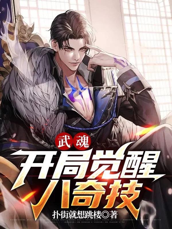 武魂开局觉醒西施