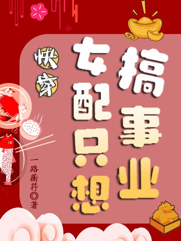 快穿女配只想营业
