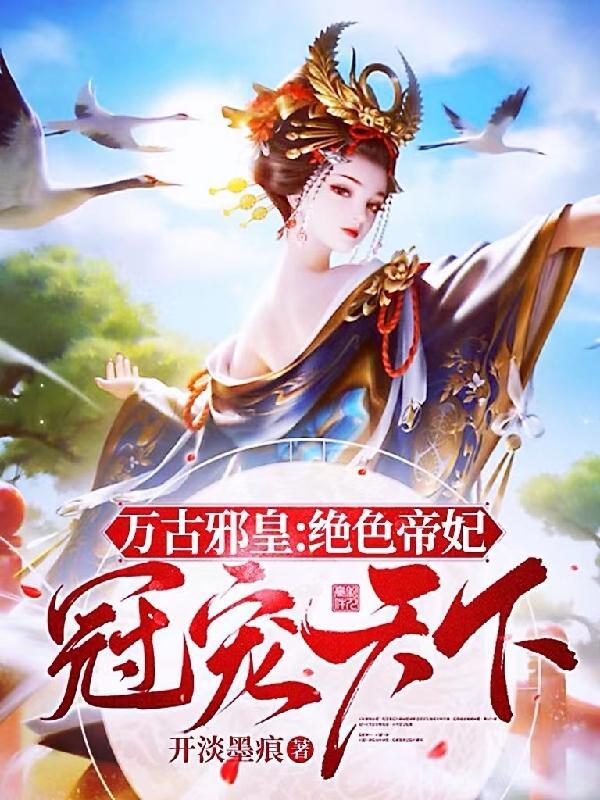 万古邪帝邪天免费阅读