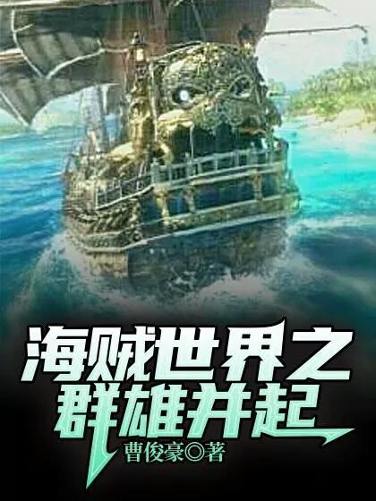 海贼世界搞建设的