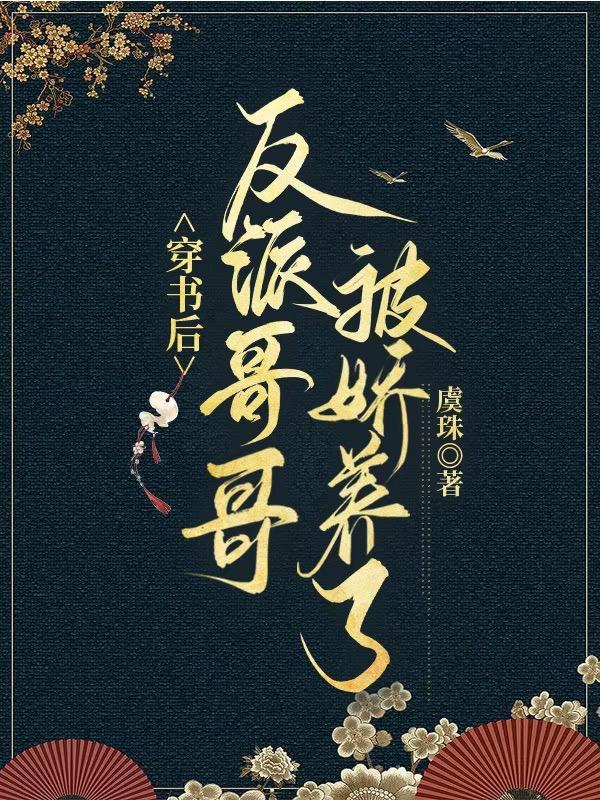 穿书后被哥哥宠