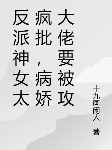 病娇大佬委屈屈 十九画闲人