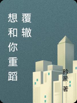想和你重蹈覆辙是什么歌