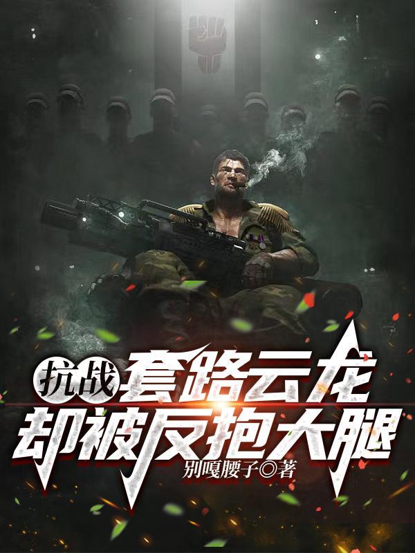 抗战套路云龙却被反抱大腿 别嘎腰子