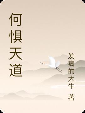 何惧道阻且长啥意思