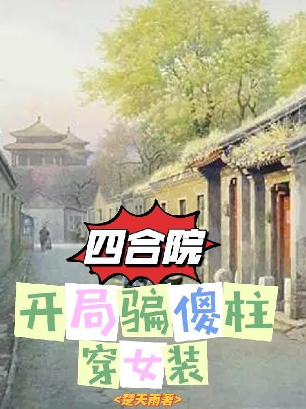 四合院开局傻柱就装傻