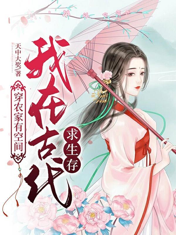 穿越古代农家女有空间