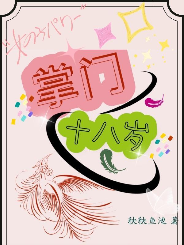 掌门十八岁 秧秧鱼池
