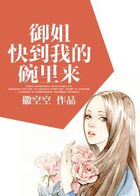 御姐快到我的碗里来大结局