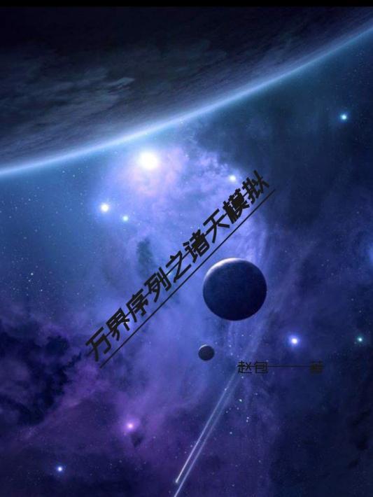 诸天万界模拟器