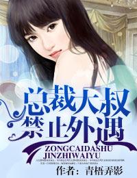 总裁大叔不可以下拉式漫画全集免费