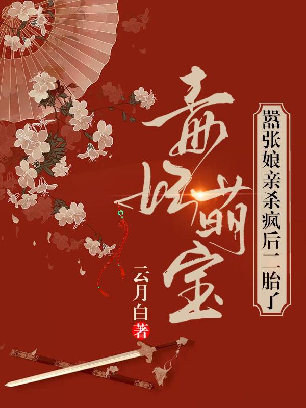 毒妃萌宝太嚣张免费完整版笔趣阁