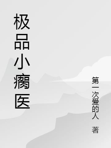 极品小神医最新章节免费阅读