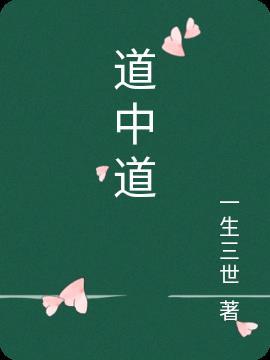 道中道电影国语版免费观看